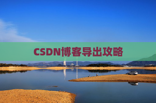 CSDN博客导出攻略