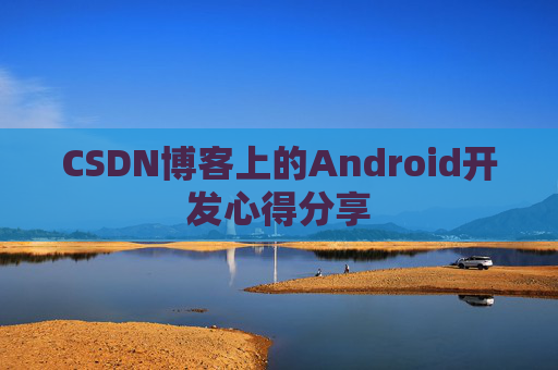 CSDN博客上的Android开发心得分享